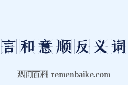 言和意顺反义词是什么意思的图片